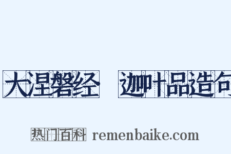大涅磐经·迦叶品造句是什么意思的图片